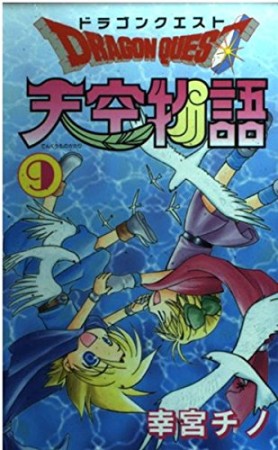 ドラゴンクエスト 天空物語9巻の表紙