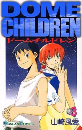 DOME CHILDREN3巻の表紙