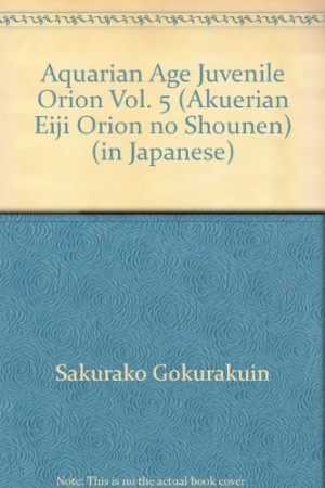 オリオンの少年5巻の表紙