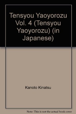 天正やおよろず4巻の表紙