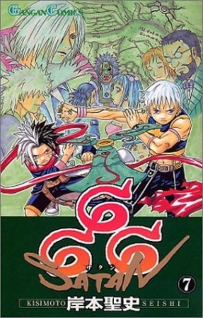 666～サタン～7巻の表紙