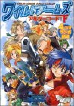 ワイルドアームズアルターコード:F 4コママンガ劇場1巻の表紙