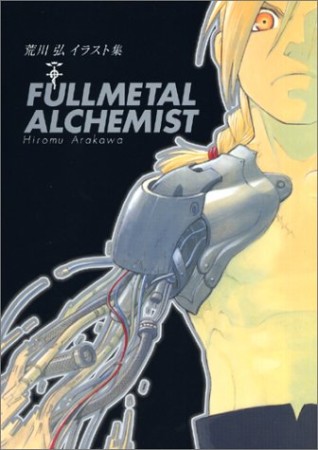 荒川弘イラスト集 Fullmetal alchemist1巻の表紙