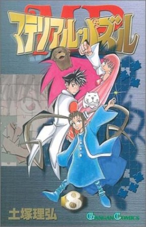マテリアル・パズル8巻の表紙