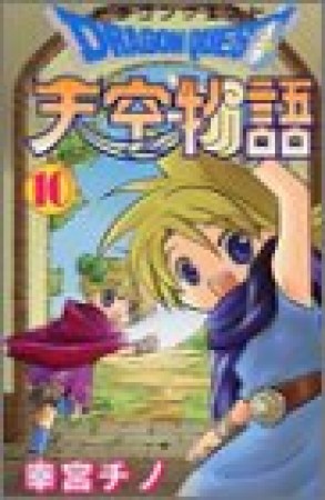 ドラゴンクエスト 天空物語10巻の表紙