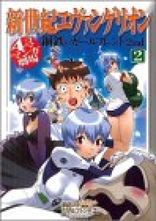 新世紀エヴァンゲリオン鋼鉄のガールフレンド2nd4コママンガ劇場2巻の表紙