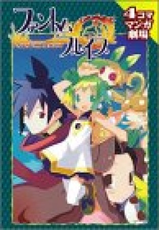 ファントム・ブレイブ　4コママンガ劇場1巻の表紙