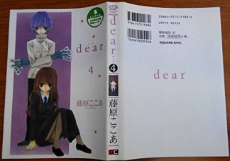 dear4巻の表紙