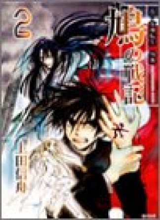 鳩の戦記2巻の表紙