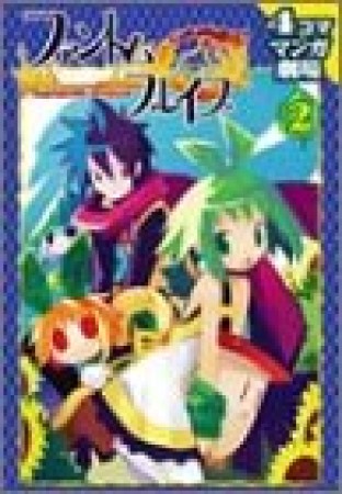 ファントム・ブレイブ　4コママンガ劇場2巻の表紙