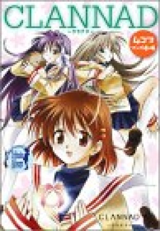 CLANNAD 4コママンガ劇場1巻の表紙