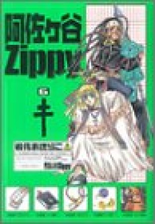 阿佐ヶ谷Zippy6巻の表紙