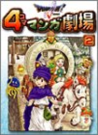 ドラゴンクエストⅤ 4コママンガ劇場2巻の表紙