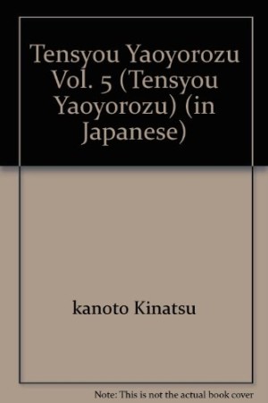 天正やおよろず5巻の表紙