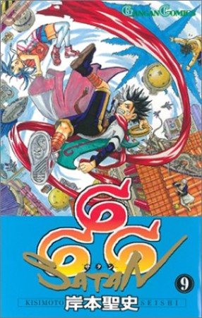 666～サタン～9巻の表紙