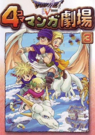 ドラゴンクエストⅤ 4コママンガ劇場3巻の表紙