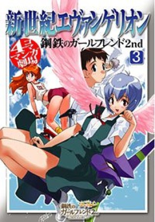 新世紀エヴァンゲリオン鋼鉄のガールフレンド2nd4コママンガ劇場3巻の表紙