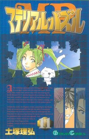 マテリアル・パズル11巻の表紙