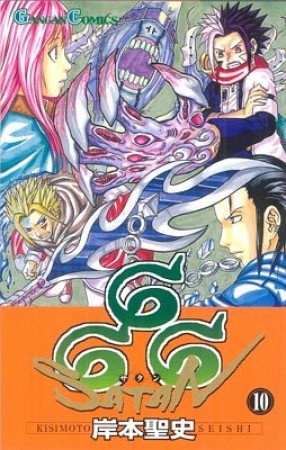 666～サタン～10巻の表紙