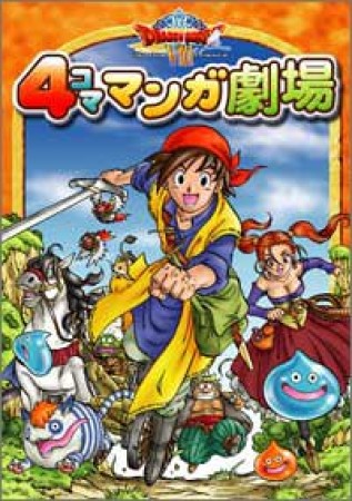 ドラゴンクエストⅧ 4コママンガ劇場1巻の表紙