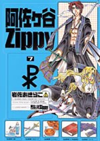 阿佐ヶ谷Zippy7巻の表紙