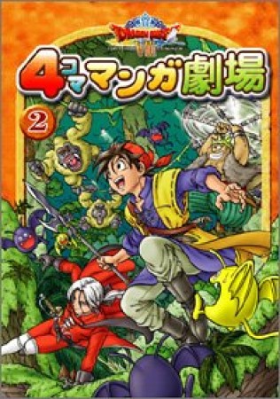 ドラゴンクエストⅧ 4コママンガ劇場2巻の表紙