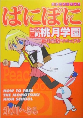 ぱにぽに桃月学園絶対合格マニュアル1巻の表紙
