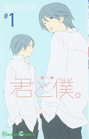 君と僕。1巻の表紙