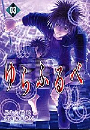 ゆらふるべ3巻の表紙