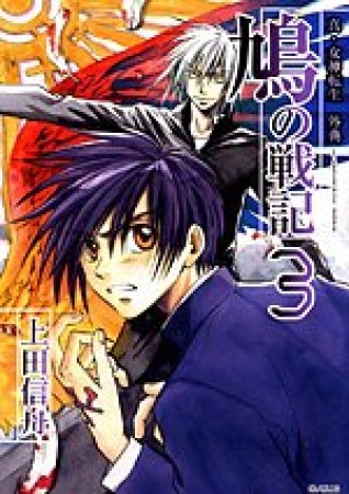 鳩の戦記3巻の表紙