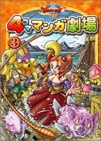 ドラゴンクエストⅧ 4コママンガ劇場3巻の表紙