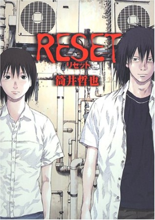 RESET1巻の表紙