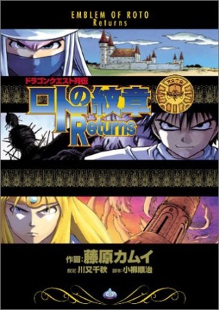 ドラゴンクエスト列伝 ロトの紋章returns1巻の表紙