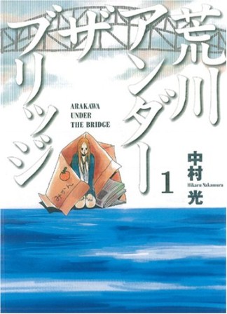 荒川アンダー ザ ブリッジ1巻の表紙