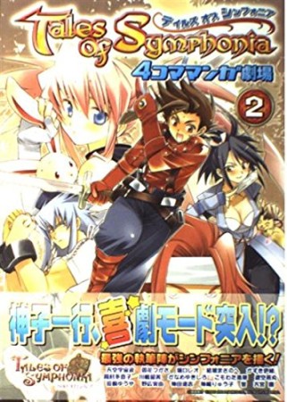 テイルズオブシンフォニア　4コママンガ劇場2巻の表紙