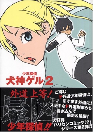 少年探偵犬神ゲル2巻の表紙