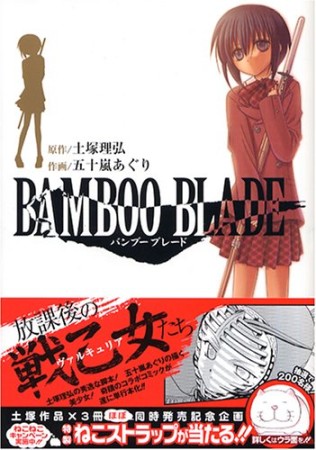 BAMBOO BLADE1巻の表紙