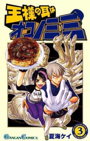 王様の耳はオコノミミ3巻の表紙
