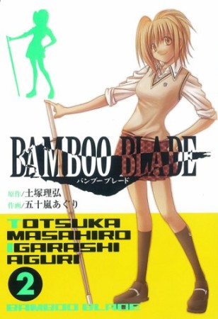 BAMBOO BLADE2巻の表紙