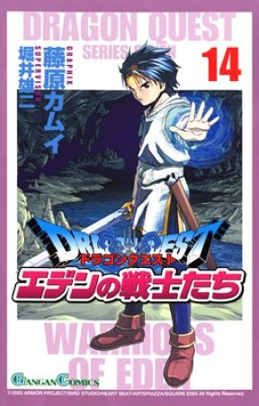 ドラゴンクエスト エデンの戦士たち 藤原カムイ のあらすじ 感想 評価 Comicspace コミックスペース