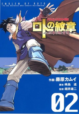 ドラゴンクエスト列伝 ロトの紋章～紋章を継ぐ者達へ～2巻の表紙