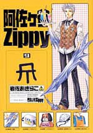 阿佐ヶ谷Zippy9巻の表紙