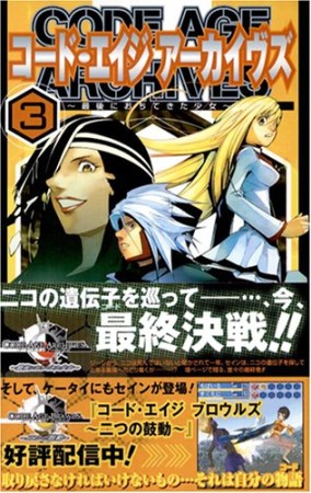 コード・エイジアーカイヴズ3巻の表紙