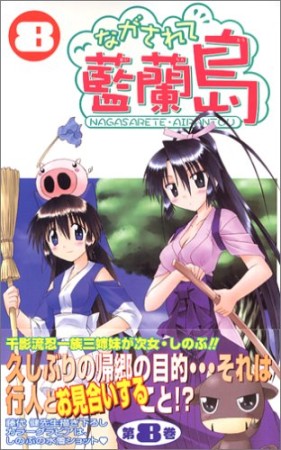 ながされて藍蘭島8巻の表紙
