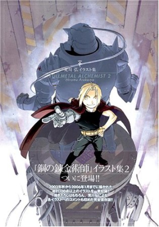 荒川弘イラスト集 Fullmetal alchemist2巻の表紙