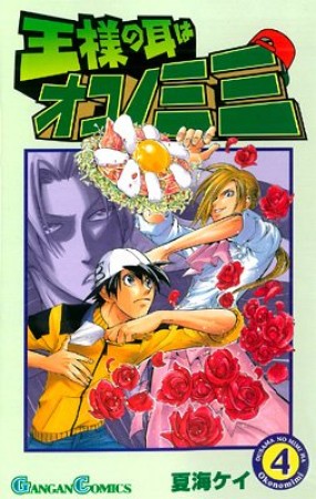王様の耳はオコノミミ4巻の表紙