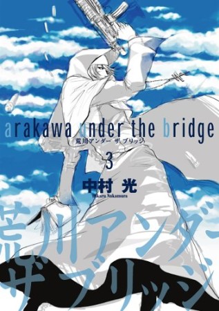 荒川アンダー ザ ブリッジ3巻の表紙