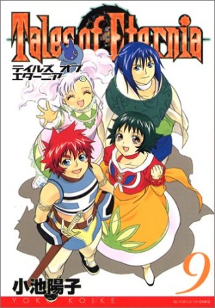 Tales of Eternia9巻の表紙