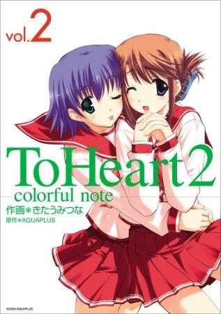 To heart 22巻の表紙