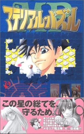 マテリアル・パズル16巻の表紙